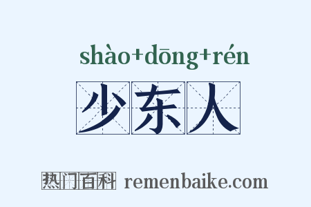 少东人是什么意思的图片